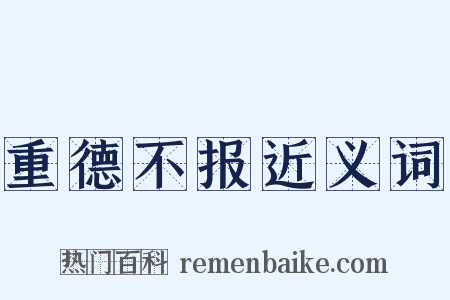 重德不报近义词是什么意思的图片